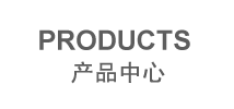 產(chǎn)品中心